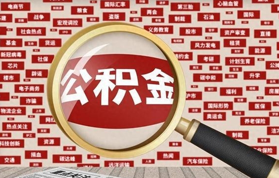 尉氏房子提取公积金（房子提取公积金需要满足哪些条件）